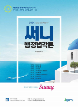 2024 써니 행정법각론: 기출지문 암기 App 이용쿠폰 제공