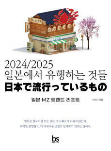 2024/2025 일본에서 유행하는 것들