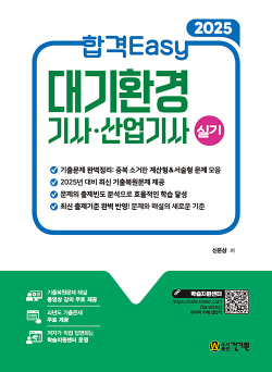 2025 합격Easy 대기환경기사·산업기사 실기