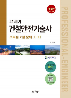 21세기 건설안전기술사 고득점 기출문제