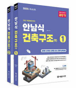 2025 최신판 안남식 건축구조(학) - 전2권