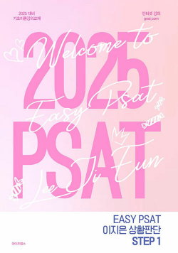 2025 EASY PSAT 이지은 상황판단 STEP 1