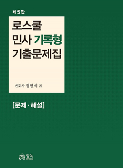 로스쿨 민사 기록형 기출문제집 [문제ㆍ해설] - 제5판