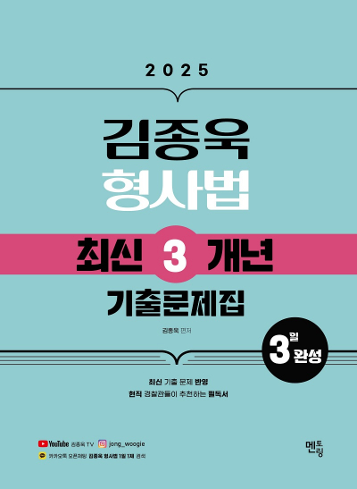 2025 김종욱 형사법 최신3개년 기출문제집