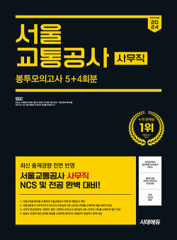 2024 하반기 시대에듀 All-New 서울교통공사 사무직 NCS&전공 봉투모의고사 5+4회분+무료서교공특강