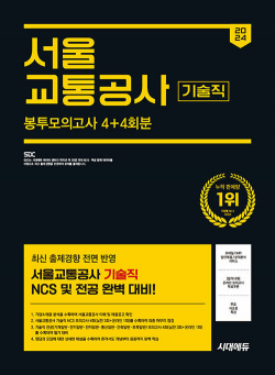 2024 하반기 시대에듀 서울교통공사 기술직 NCS&전공 봉투모의고사 4+4회분+무료서교공특강