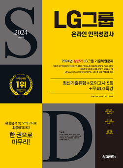 2024 하반기 시대에듀 All-New LG그룹 온라인 인적성검사 최신기출유형 + 모의고사 5회 + 무료LG특강