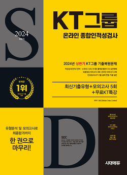 2024 하반기 시대에듀 All-New KT그룹 온라인 종합인적성검사 최신기출유형 + 모의고사 5회 + 무료KT특강