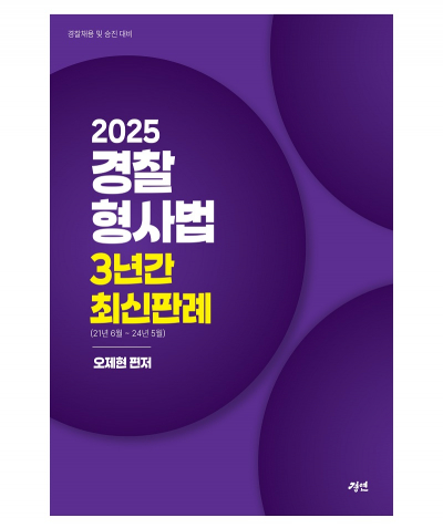 2025 경찰형사법 3년간 최신판례