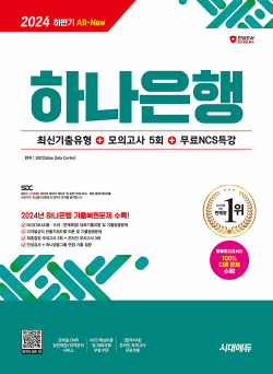 2024 하반기 시대에듀 All-New 하나은행 필기전형 최신기출유형+모의고사 5회+무료NCS특강