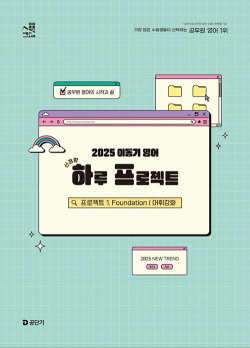 2025 이동기 영어 하루 프로젝트 : 프로젝트 1. Foundation 어휘강화