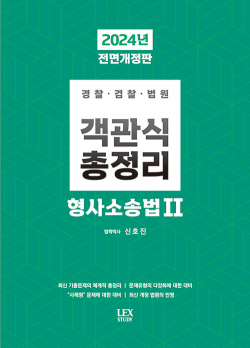 2024 객관식 총정리 형사소송법 2