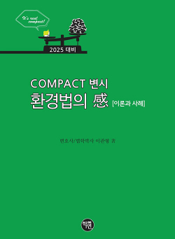 2025 COMPACT 변시 환경법의 感 - 이론과 사례