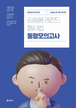 2024 김승봉 레전드 형사법 동형모의고사 (2차 대비)