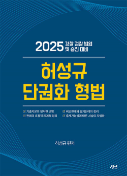 2025 허성규 단권화 형법