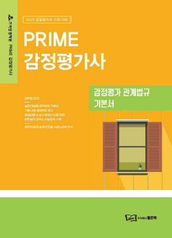 2025 PRIME 감정평가 관계법규 기본서