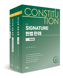 SIGNATURE 헌법 판례 - 전3권 - 제4판