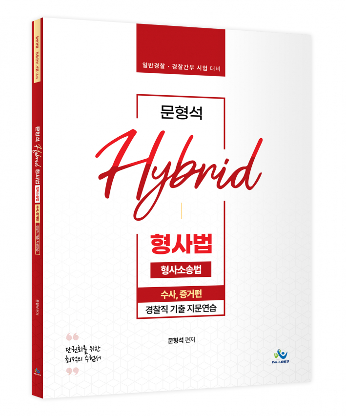 문형석 HYBRID 형사법 경찰직 기출지문연습[형사소송법(수사,증거)]