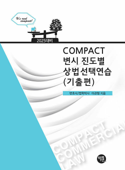 2025 COMPACT 변시 진도별 상법선택연습 (기출편)