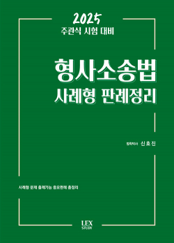 2025 주관식 시험 대비 형사소송법 사례형 판례정리