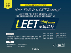 LEET Boost 8회 전국 모의고사 봉투 시험지 - 24.06.30시행