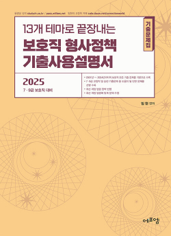 2025 13개 테마로 끝장내는 보호직 형사정책 기출사용설명서