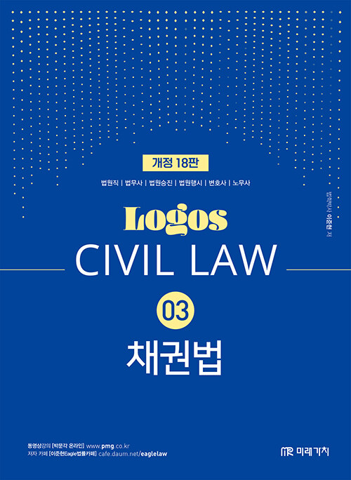 2024 Logos Civil Law 03 채권법