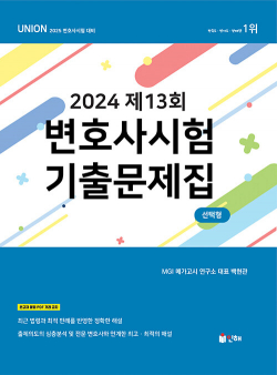 UNION 2024 제13회 변호사시험 기출문제집 선택형