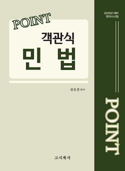 2025 Point 객관식 민법