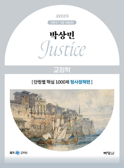 2025 박상민 JUSTICE 교정학 단원별 핵심 1000제 [형사정책편]