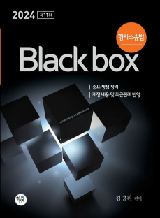 2024 형사소송법 Black box - 제11판