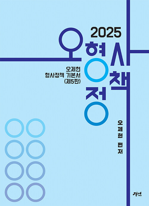 2025 오형사정책 (오제현 형사정책 기본서) - 제5판 0708출고예정