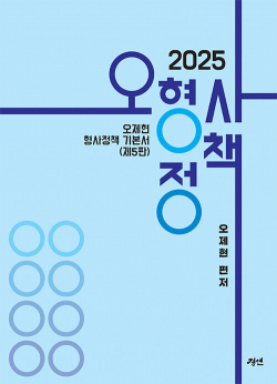 2025 오형사정책 (오제현 형사정책 기본서) - 제5판