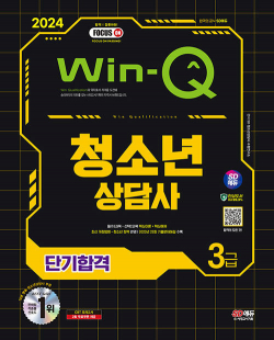 2024 시대에듀 Win-Q 청소년상담사 3급 단기합격