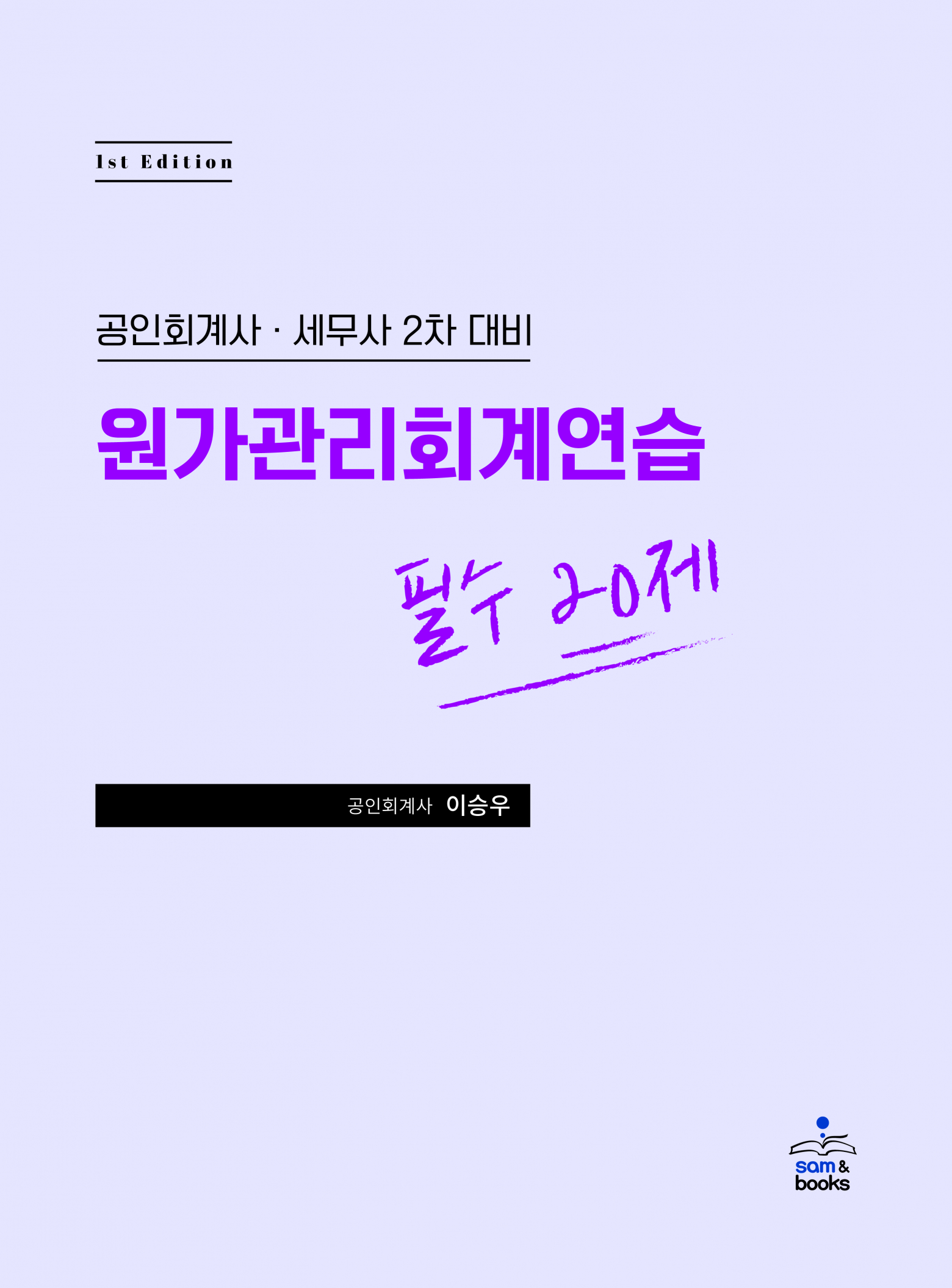 원가관리회계연습 필수 20제