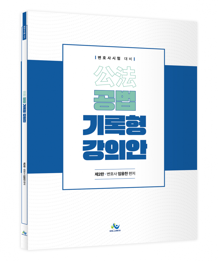 공법 기록형 강의안(제2판)