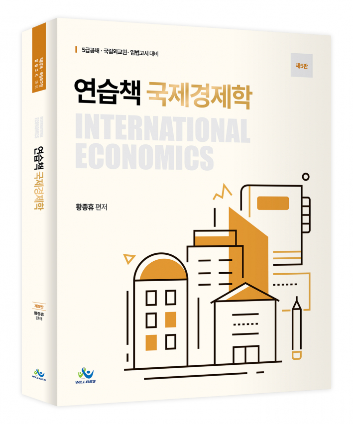 연습책 국제경제학(제5판)