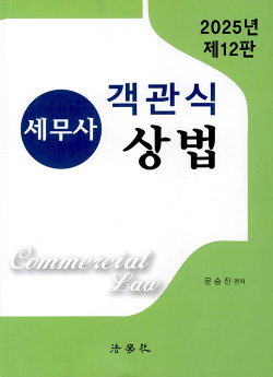 2025 세무사 객관식 상법 - 제12판