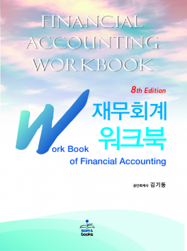 IFRS 재무회계 워크북 제8판