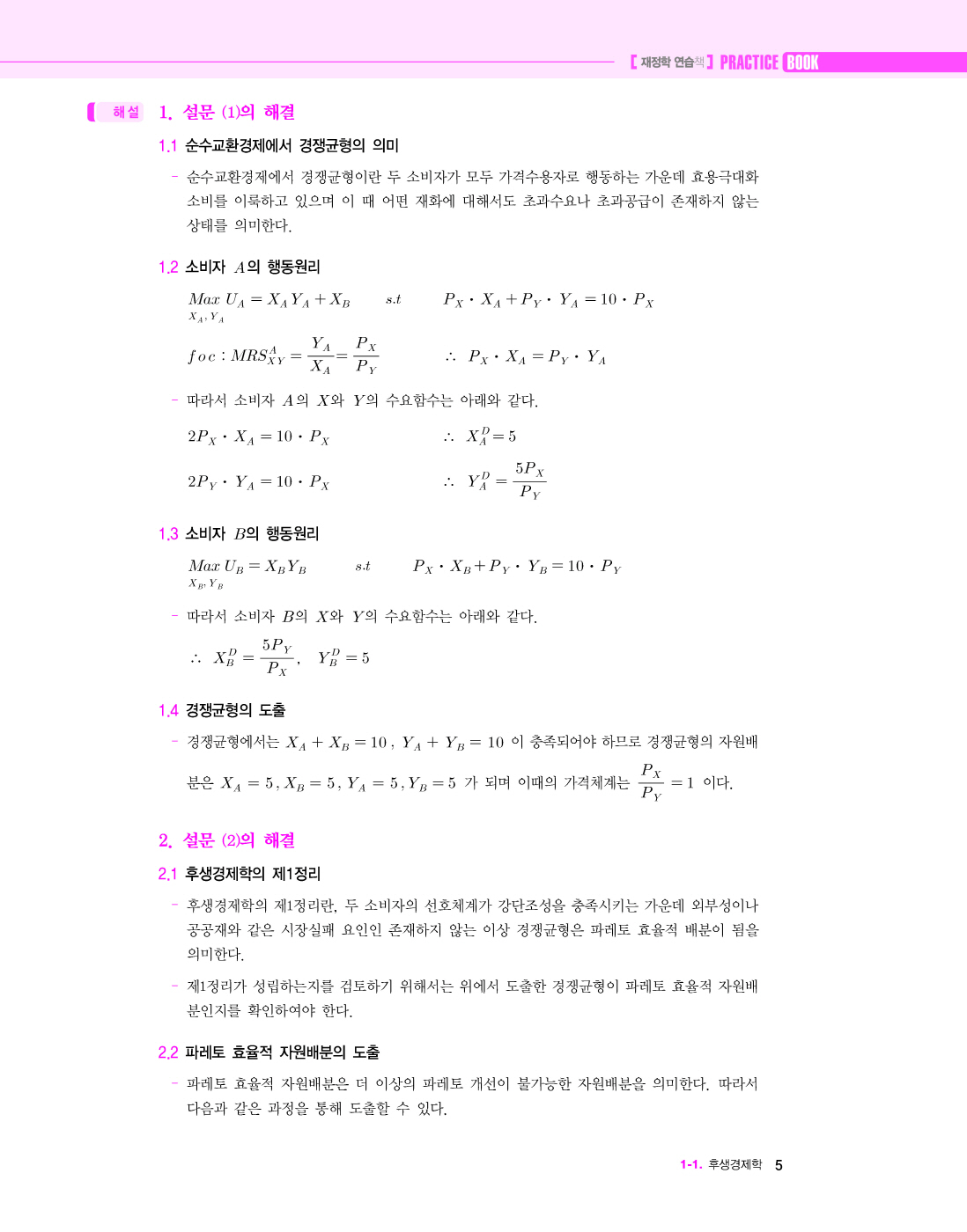 [크기변환]#2024_07_ISBN_연습책재정학(제5판,황종휴)_내지(최종)220285_Page_10.jpg