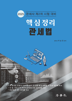 2025 핵심정리 관세법