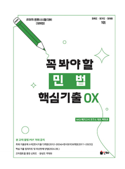 2025 UNION 꼭 봐야 할 민법 핵심기출 OX