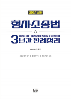 2024 형사소송법 3년간 판례정리 - 2021년 7월~ 2024년 6월 판례공보 및 미간행 판례