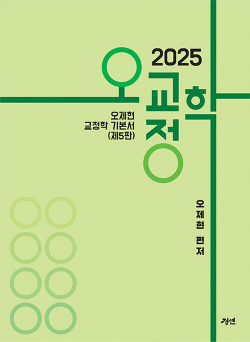 2025 오교정학 - 제5판