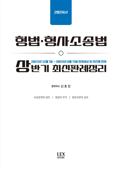 2024 형법·형사소송법 상반기 최신판례정리 - 23.12.01~24.06.15