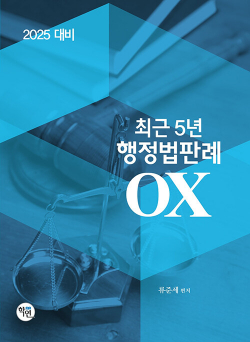 2025 최근 5년 행정법판례 OX