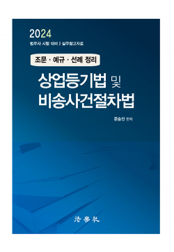 2024 상업등기법 및 비송사건절차법 : 조문.예규.선례 정리