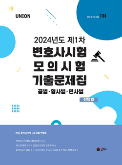 UNION 2024년도 제1차 변호사시험 모의시험 기출문제집 선택형