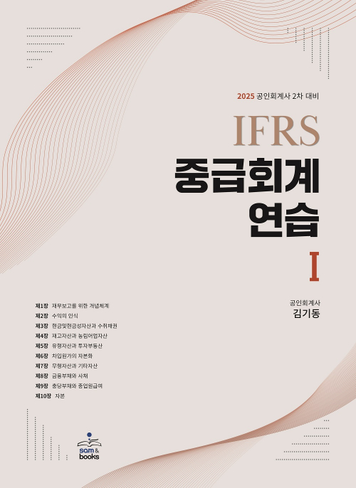 2025 IFRS 중급회계연습 І