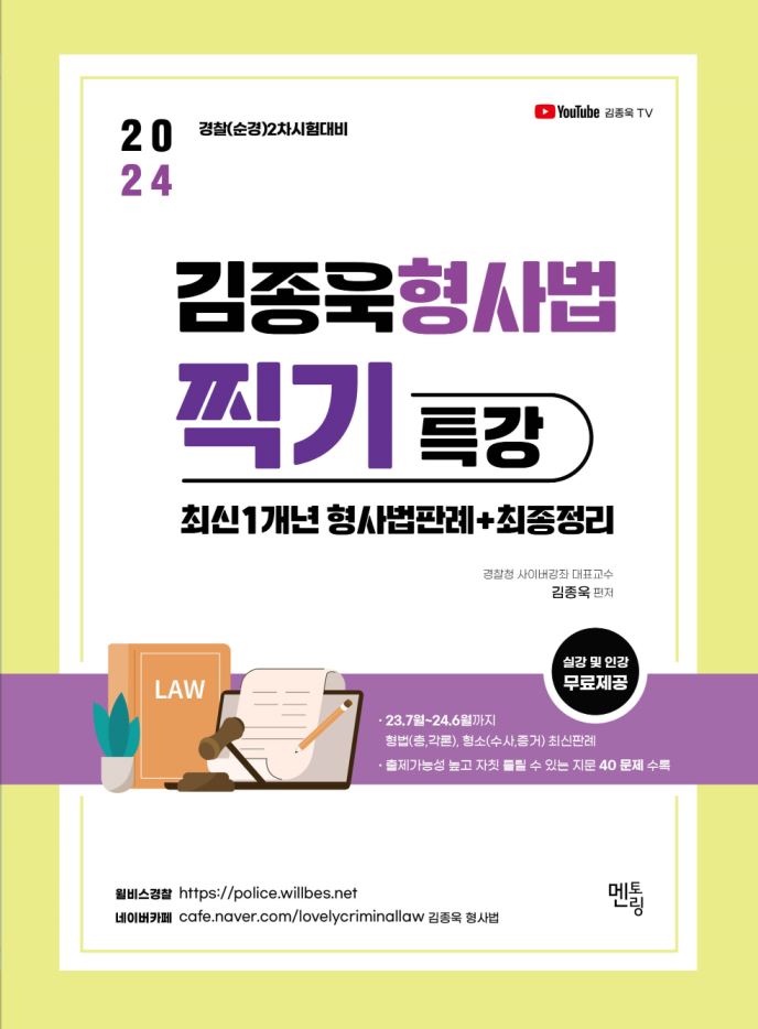 2024 김종욱 형사법 찍기 특강 최신1개년 형사법판례+최종정리